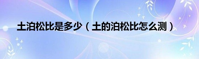 土泊松比是多少(土的泊松比怎么测)