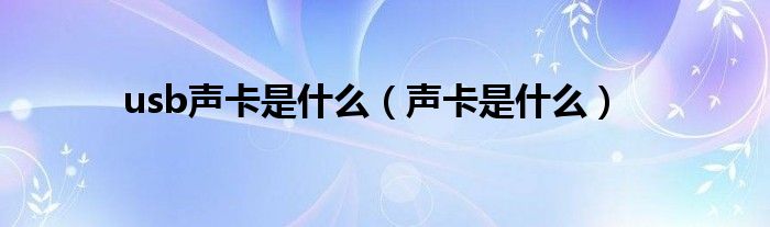 usb声卡是什么(声卡是什么)