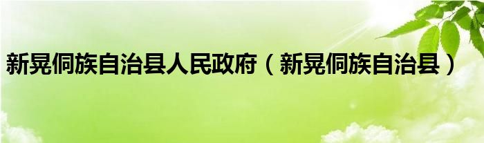 新晃侗族自治县人民政府(新晃侗族自治县)
