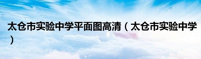太仓市实验中学平面图高清(太仓市实验中学)