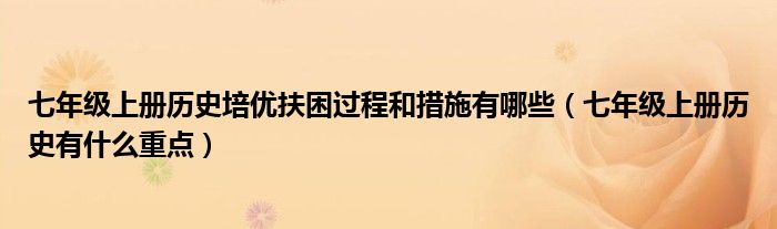 七年级上册历史培优扶困过程和措施有哪些(七年级上册历史有什么重点)