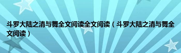 斗罗大陆之清与舞全文阅读全文阅读(斗罗大陆之清与舞全文阅读)