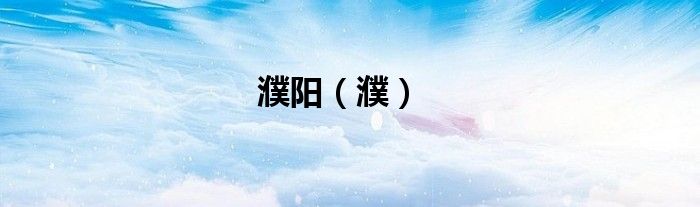 濮阳（濮）