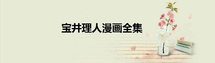 宝井理人漫画全集