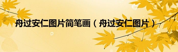 舟过安仁图片简笔画(舟过安仁图片)