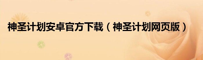 神圣计划安卓官方下载(神圣计划网页版)
