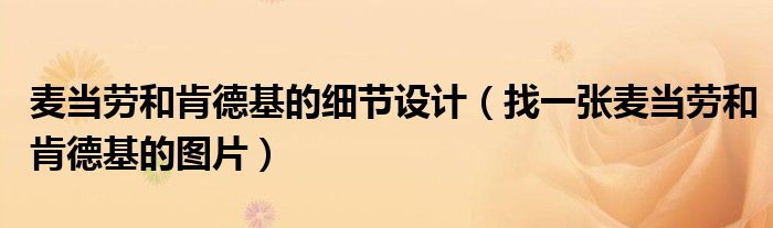 麦当劳和肯德基的细节设计(找一张麦当劳和肯德基的图片)