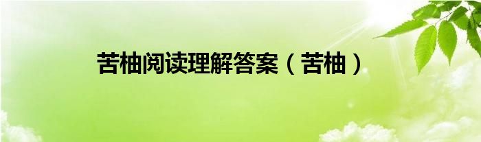 苦柚阅读理解答案（苦柚）