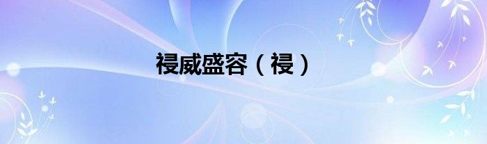 祲威盛容（祲）