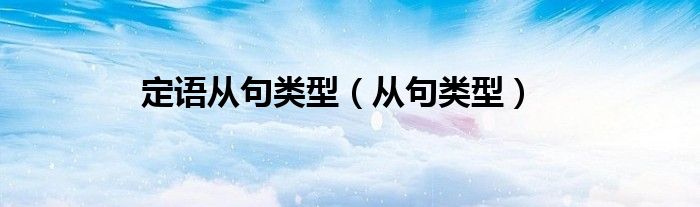 定语从句类型（从句类型）