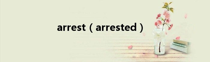 arrest(arrested)