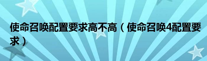 使命召唤配置要求高不高(使命召唤4配置要求)