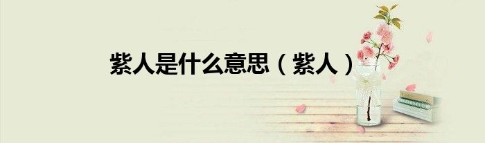 紫人是什么意思(紫人)