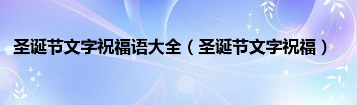 圣诞节文字祝福语大全(圣诞节文字祝福)