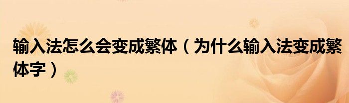 输入法怎么会变成繁体(为什么输入法变成繁体字)