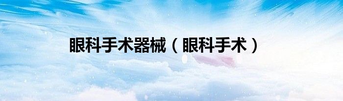 眼科手术器械(眼科手术)