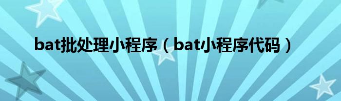 bat批处理小程序（bat小程序代码）