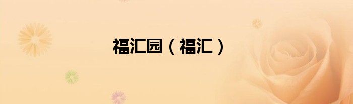 福汇园（福汇）