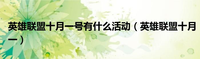 英雄联盟十月一号有什么活动(英雄联盟十月一)