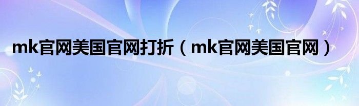 mk官网美国官网打折（mk官网美国官网）