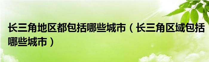 长三角地区都包括哪些城市（长三角区域包括哪些城市）