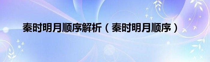 秦时明月顺序解析（秦时明月顺序）