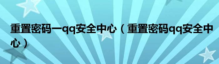 重置密码一qq安全中心（重置密码qq安全中心）