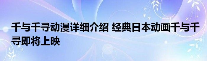 千与千寻动漫详细介绍 经典日本动画千与千寻即将上映