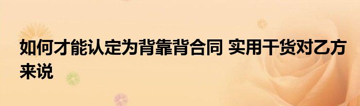 如何才能认定为背靠背合同 实用干货对乙方来说