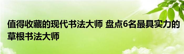 值得收藏的现代书法大师 盘点6名最具实力的草根书法大师