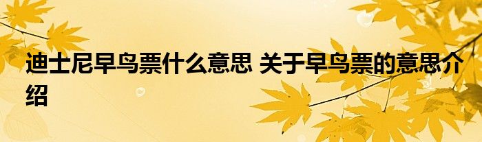 迪士尼早鸟票什么意思 关于早鸟票的意思介绍