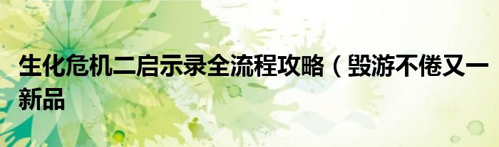 生化危机二启示录全流程攻略(毁游不倦又一新品