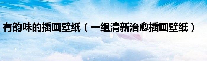 有韵味的插画壁纸(一组清新治愈插画壁纸)