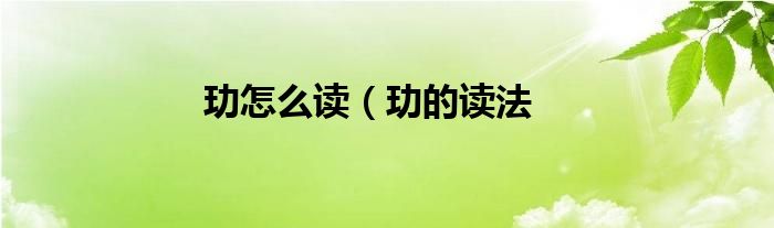 玏怎么读(玏的读法