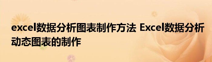 excel数据分析图表制作方法 Excel数据分析动态图表的制作