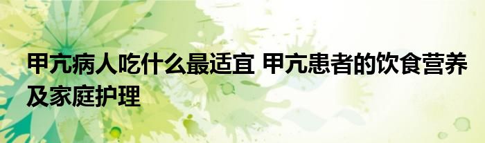 甲亢病人吃什么最适宜 甲亢患者的饮食营养及家庭护理