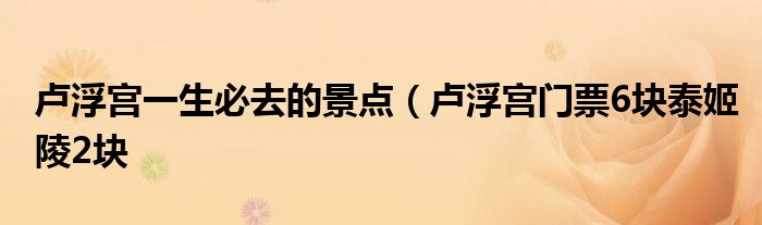 卢浮宫一生必去的景点(卢浮宫门票6块泰姬陵2块