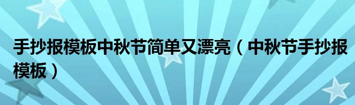 手抄报模板中秋节简单又漂亮(中秋节手抄报模板)