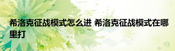 希洛克征战模式怎么进 希洛克征战模式在哪里打
