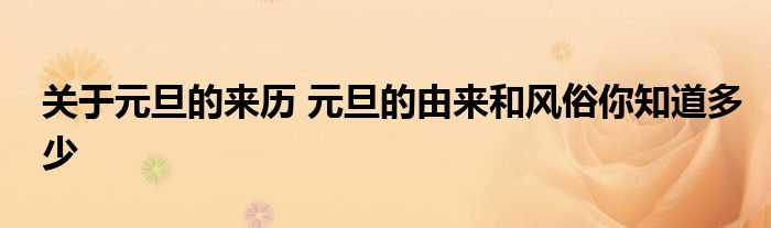 关于元旦的来历 元旦的由来和风俗你知道多少