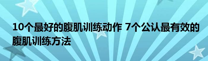 10个最好的腹肌训练动作 7个公认最有效的腹肌训练方法