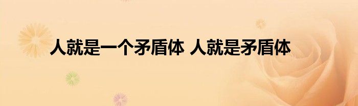 人就是一个矛盾体 人就是矛盾体