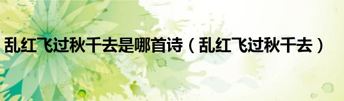 乱红飞过秋千去是哪首诗(乱红飞过秋千去)