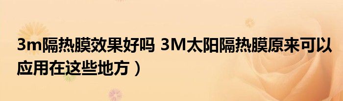 3m隔热膜效果好吗 3M太阳隔热膜原来可以应用在这些地方)