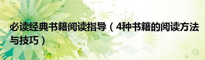 必读经典书籍阅读指导(4种书籍的阅读方法与技巧)