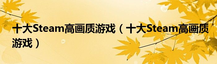 十大Steam高画质游戏(十大Steam高画质游戏)