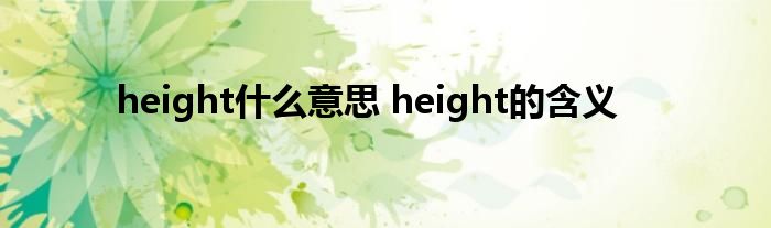 height什么意思 height的含义