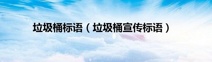 垃圾桶标语(垃圾桶宣传标语)