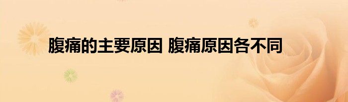 腹痛的主要原因 腹痛原因各不同