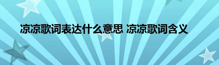 凉凉歌词表达什么意思 凉凉歌词含义